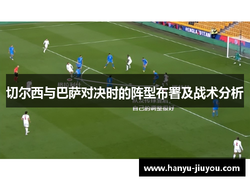 切尔西与巴萨对决时的阵型布署及战术分析