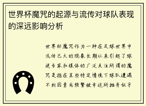 世界杯魔咒的起源与流传对球队表现的深远影响分析