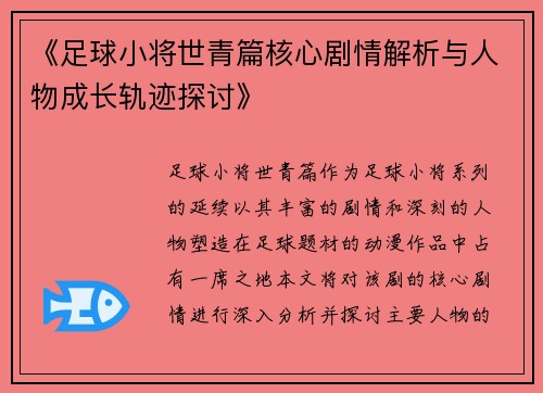 《足球小将世青篇核心剧情解析与人物成长轨迹探讨》