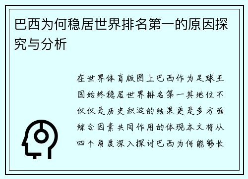 巴西为何稳居世界排名第一的原因探究与分析