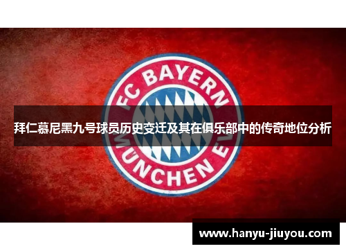 拜仁慕尼黑九号球员历史变迁及其在俱乐部中的传奇地位分析
