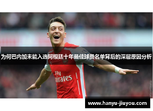 为何巴内加未能入选阿根廷十年最佳球员名单背后的深层原因分析