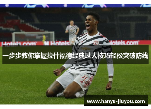 一步步教你掌握拉什福德经典过人技巧轻松突破防线