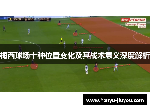 梅西球场十种位置变化及其战术意义深度解析