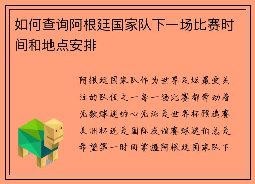 如何查询阿根廷国家队下一场比赛时间和地点安排