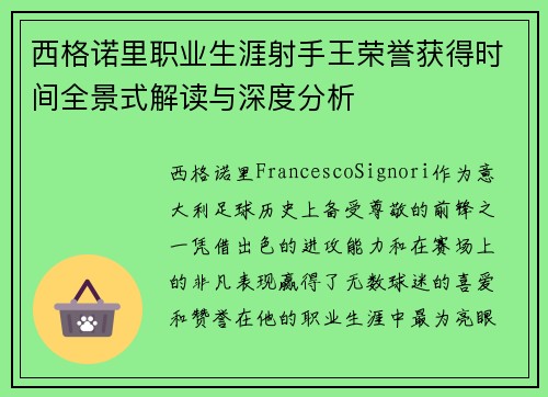 西格诺里职业生涯射手王荣誉获得时间全景式解读与深度分析
