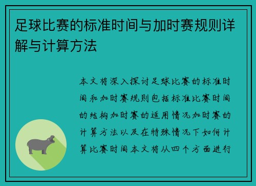 足球比赛的标准时间与加时赛规则详解与计算方法