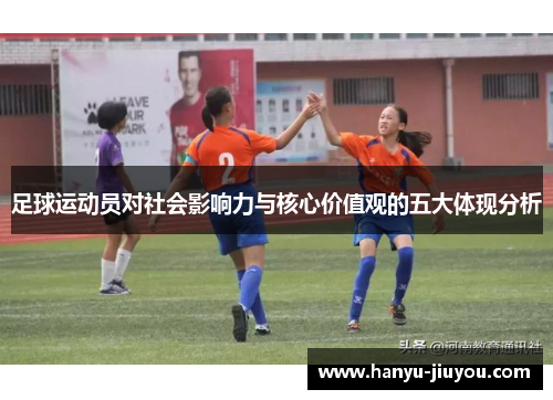 足球运动员对社会影响力与核心价值观的五大体现分析
