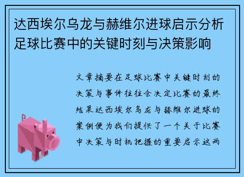 达西埃尔乌龙与赫维尔进球启示分析足球比赛中的关键时刻与决策影响