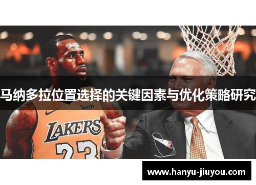 马纳多拉位置选择的关键因素与优化策略研究