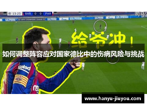如何调整阵容应对国家德比中的伤病风险与挑战