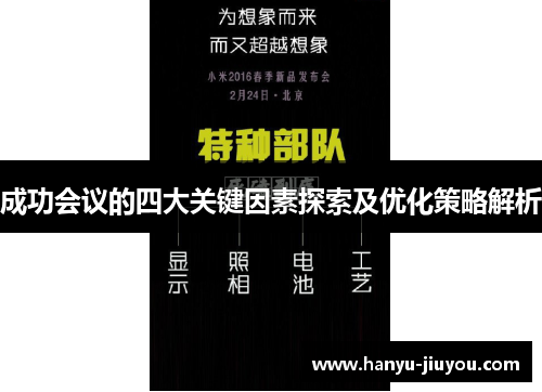 成功会议的四大关键因素探索及优化策略解析 成功会议的四大关键因素探索及优化策略解析