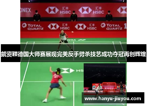 戴资颖德国大师赛展现完美反手劈杀技艺成功夺冠再创辉煌 戴资颖德国大师赛展现完美反手劈杀技艺成功夺冠再创辉煌
