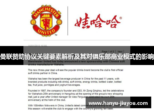 曼联赞助协议关键要素解析及其对俱乐部商业模式的影响