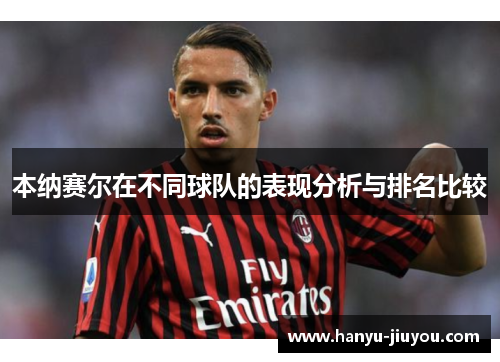 本纳赛尔在不同球队的表现分析与排名比较