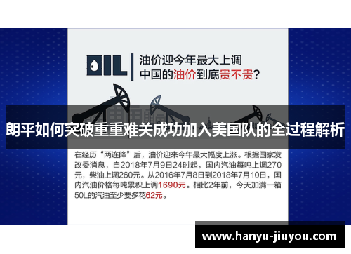 朗平如何突破重重难关成功加入美国队的全过程解析