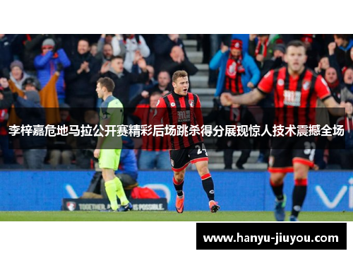 李梓嘉危地马拉公开赛精彩后场跳杀得分展现惊人技术震撼全场 李梓嘉危地马拉公开赛精彩后场跳杀得分展现惊人技术震撼全场