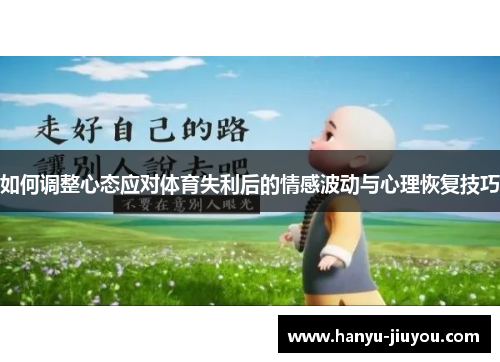 如何调整心态应对体育失利后的情感波动与心理恢复技巧