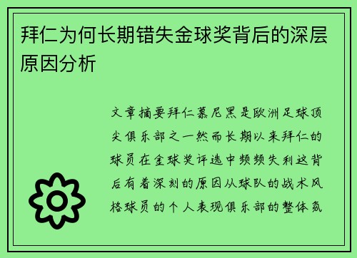 拜仁为何长期错失金球奖背后的深层原因分析