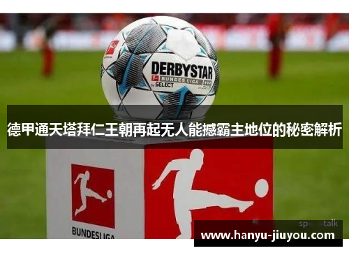 德甲通天塔拜仁王朝再起无人能撼霸主地位的秘密解析