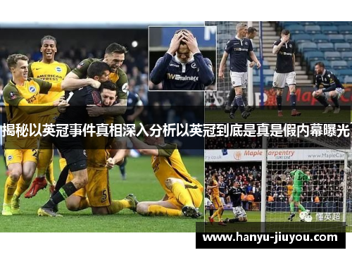 揭秘以英冠事件真相深入分析以英冠到底是真是假内幕曝光