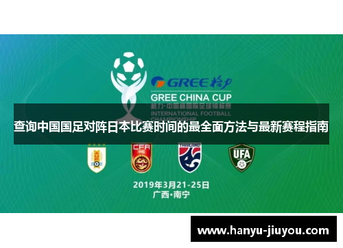 查询中国国足对阵日本比赛时间的最全面方法与最新赛程指南