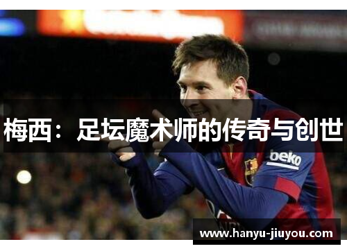 梅西：足坛魔术师的传奇与创世