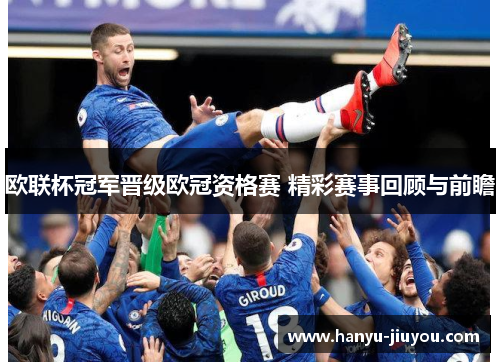 欧联杯冠军晋级欧冠资格赛 精彩赛事回顾与前瞻