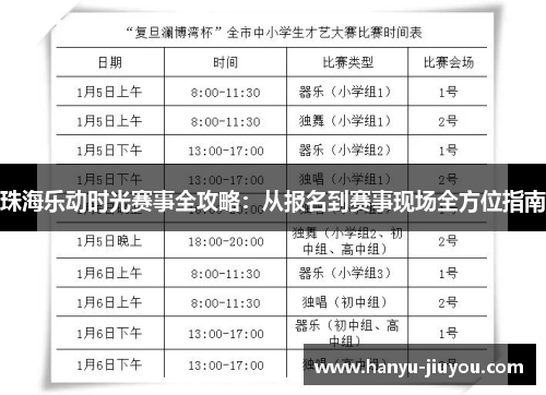 珠海乐动时光赛事全攻略：从报名到赛事现场全方位指南