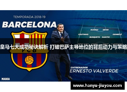 皇马七大成功秘诀解析 打破巴萨主导地位的背后动力与策略
