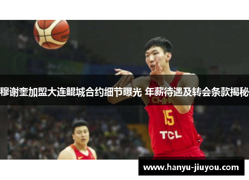 穆谢奎加盟大连鲲城合约细节曝光 年薪待遇及转会条款揭秘 穆谢奎加盟大连鲲城合约细节曝光 年薪待遇及转会条款揭秘