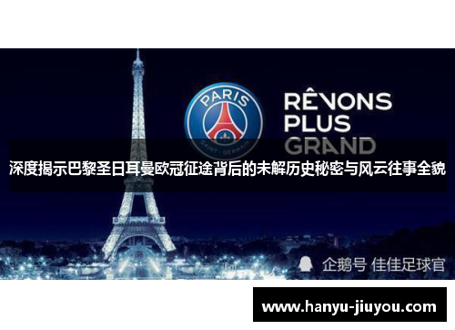 深度揭示巴黎圣日耳曼欧冠征途背后的未解历史秘密与风云往事全貌