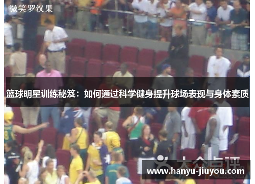 篮球明星训练秘笈:如何通过科学健身提升球场表现与身体素质 篮球明星训练秘笈:如何通过科学健身提升球场表现与身体素质