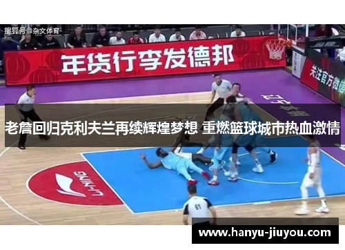 老詹回归克利夫兰再续辉煌梦想 重燃篮球城市热血激情