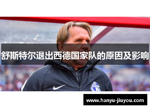 舒斯特尔退出西德国家队的原因及影响