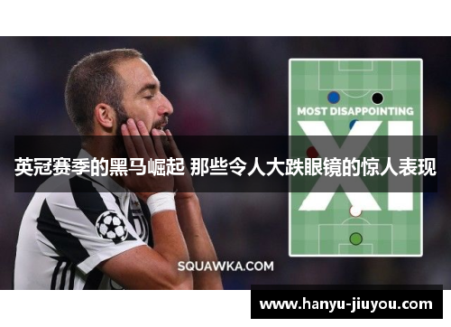 英冠赛季的黑马崛起 那些令人大跌眼镜的惊人表现 英冠赛季的黑马崛起 那些令人大跌眼镜的惊人表现