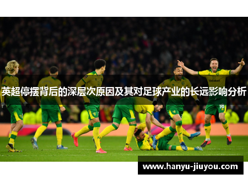 英超停摆背后的深层次原因及其对足球产业的长远影响分析