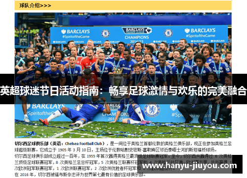 英超球迷节日活动指南：畅享足球激情与欢乐的完美融合