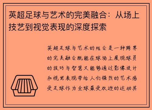 英超足球与艺术的完美融合：从场上技艺到视觉表现的深度探索