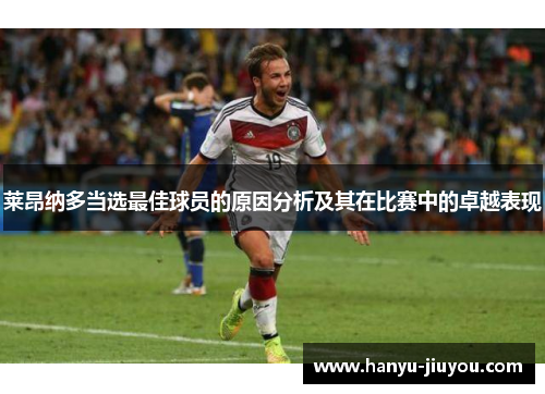 莱昂纳多当选最佳球员的原因分析及其在比赛中的卓越表现