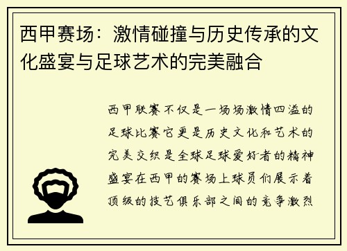 西甲赛场：激情碰撞与历史传承的文化盛宴与足球艺术的完美融合