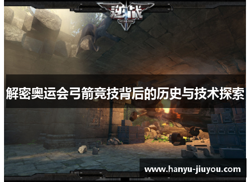 解密奥运会弓箭竞技背后的历史与技术探索