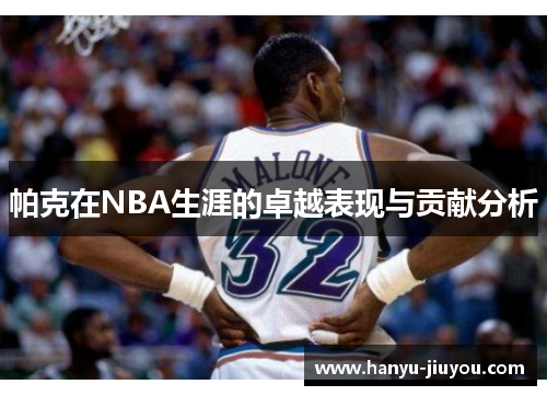 帕克在NBA生涯的卓越表现与贡献分析