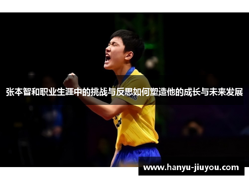 张本智和职业生涯中的挑战与反思如何塑造他的成长与未来发展