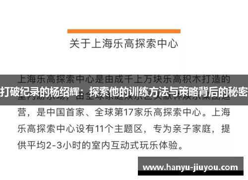 打破纪录的杨绍辉：探索他的训练方法与策略背后的秘密