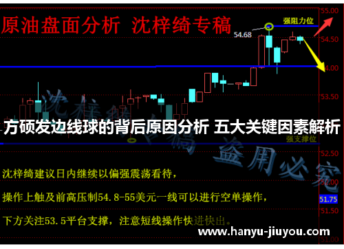 方硕发边线球的背后原因分析 五大关键因素解析