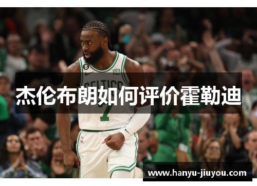 杰伦布朗如何评价霍勒迪