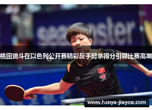 桃田贤斗在以色列公开赛精彩反手劈杀得分引领比赛高潮
