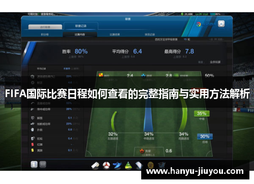 FIFA国际比赛日程如何查看的完整指南与实用方法解析