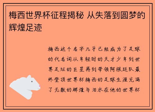 梅西世界杯征程揭秘 从失落到圆梦的辉煌足迹 梅西世界杯征程揭秘 从失落到圆梦的辉煌足迹